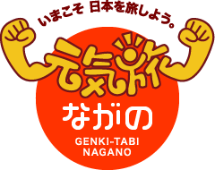 元気旅　長野県版